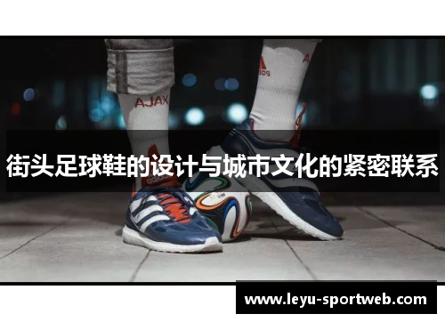 街头足球鞋的设计与城市文化的紧密联系