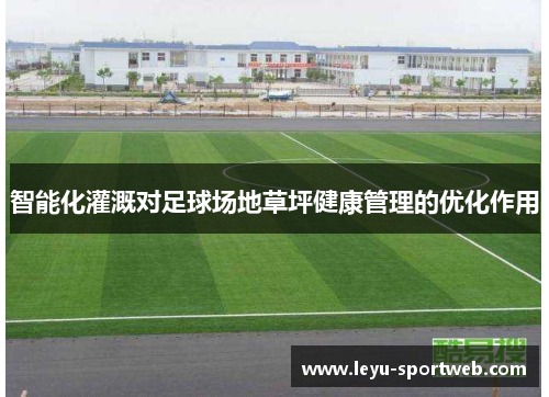 智能化灌溉对足球场地草坪健康管理的优化作用