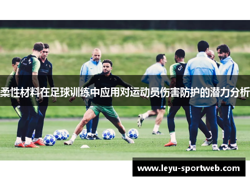 柔性材料在足球训练中应用对运动员伤害防护的潜力分析